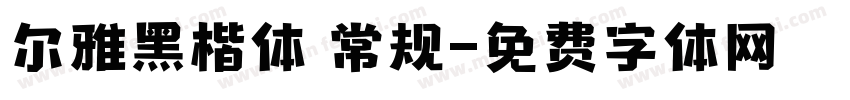 尔雅黑楷体 常规字体转换